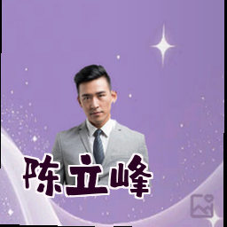陈立峰