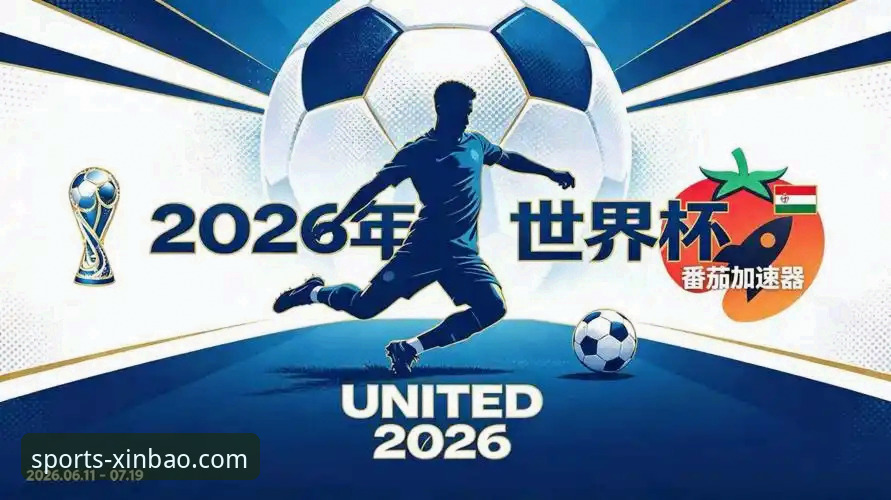 2026世界杯球星观赛指南：在新宝体育平台领略十大巨星风采