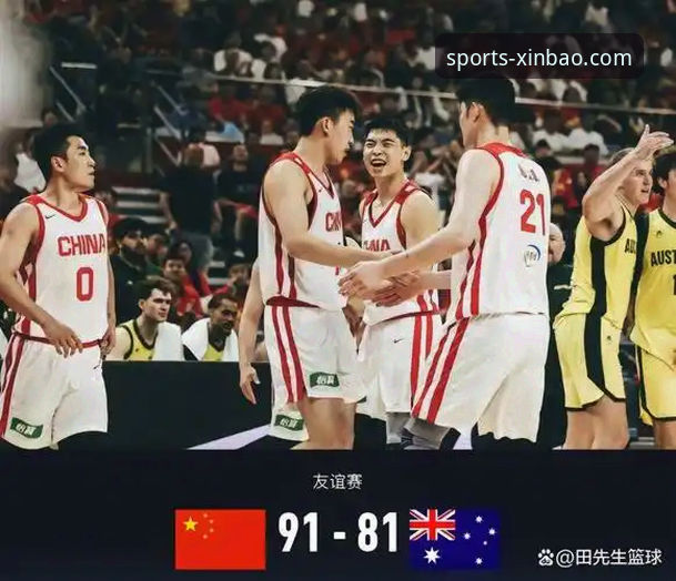 中国男篮91-81胜澳大利亚，新宝体育赛事直播平台如何带来全新观赛体验？